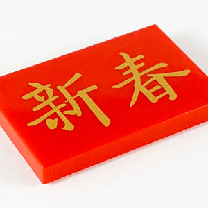 26603pb063 - Tile 2 x 3 with Gold Chinese Logogram '??' (Chinese New Year) Pattern
