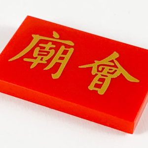 26603pb064 - Tile 2 x 3 with Gold Chinese Logogram '??' (Temple Fair) Pattern