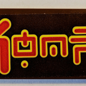 87079pb0703 - Tile 2 x 4 with Red Ninjago Logogram 'SHOP' on Reddish Brown Background Pattern (Sticker) - Set 70607